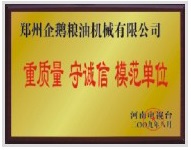重質(zhì)量、守模范單位